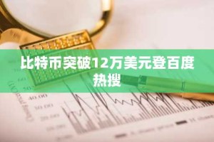 比特币突破12万美元登百度热搜