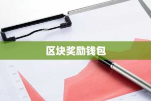 区块奖励钱包