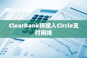 ClearBank将接入Circle支付网络