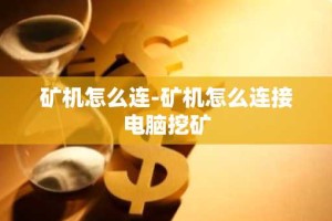 矿机怎么连-矿机怎么连接电脑挖矿