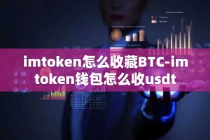 imtoken怎么收藏BTC-imtoken钱包怎么收usdt
