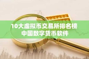 10大虚拟币交易所排名榜 中国数字货币软件