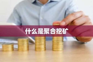 什么是聚合挖矿