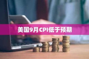 美国9月CPI低于预期