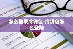 怎么登录冷钱包-冷钱包怎么登陆