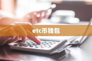 etc币钱包