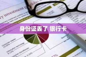 身份证丢了 银行卡