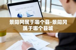 景阳冈属于哪个县-景阳冈属于哪个县城