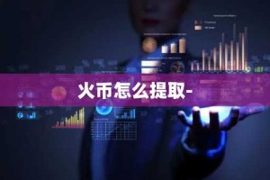 火币怎么提取-