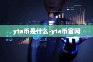 yta币是什么-yta币官网