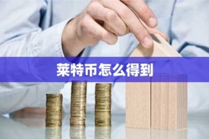莱特币怎么得到