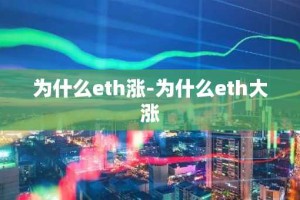 为什么eth涨-为什么eth大涨