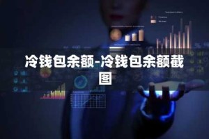 冷钱包余额-冷钱包余额截图