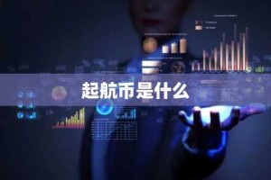 起航币是什么