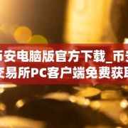 币安电脑版官方下载_币安交易所PC客户端免费获取