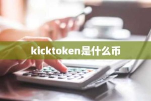 kicktoken是什么币
