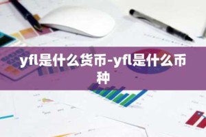 yfl是什么货币-yfl是什么币种
