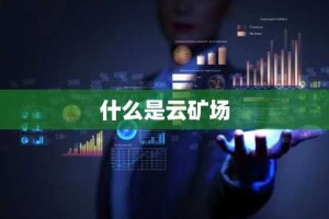 什么是云矿场