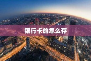 银行卡的怎么存