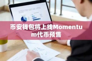 币安钱包将上线Momentum代币预售