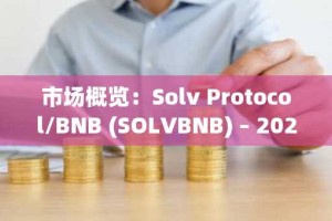 市场概览：Solv Protocol/BNB (SOLVBNB) – 2025 年 10 月 27 日