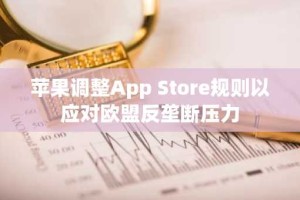 苹果调整App Store规则以应对欧盟反垄断压力