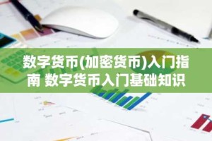 数字货币(加密货币)入门指南 数字货币入门基础知识
