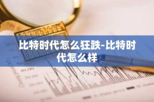 比特时代怎么狂跌-比特时代怎么样