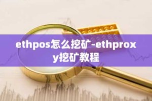 ethpos怎么挖矿-ethproxy挖矿教程