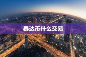 泰达币什么交易