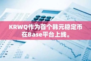 KRWQ作为首个韩元稳定币在Base平台上线。