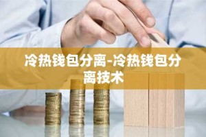 冷热钱包分离-冷热钱包分离技术