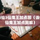 诛仙3仙鬼王加点图（诛仙仙鬼王加点图解）