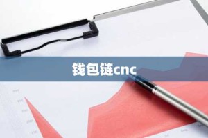 钱包链cnc