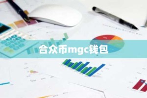 合众币mgc钱包