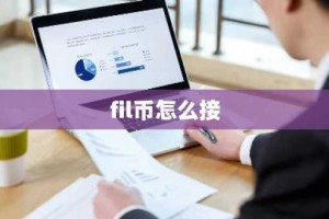 fil币怎么接