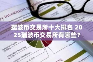 瑞波币交易所十大排名 2025瑞波币交易所有哪些？