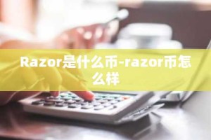 Razor是什么币-razor币怎么样